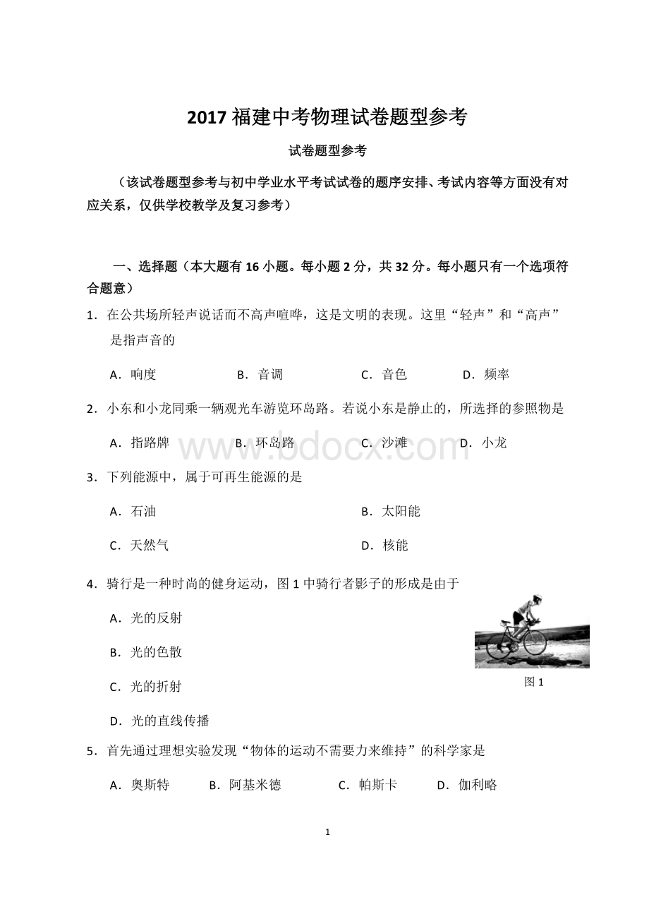 福建中考物理试卷题型参考含答案Word下载.docx