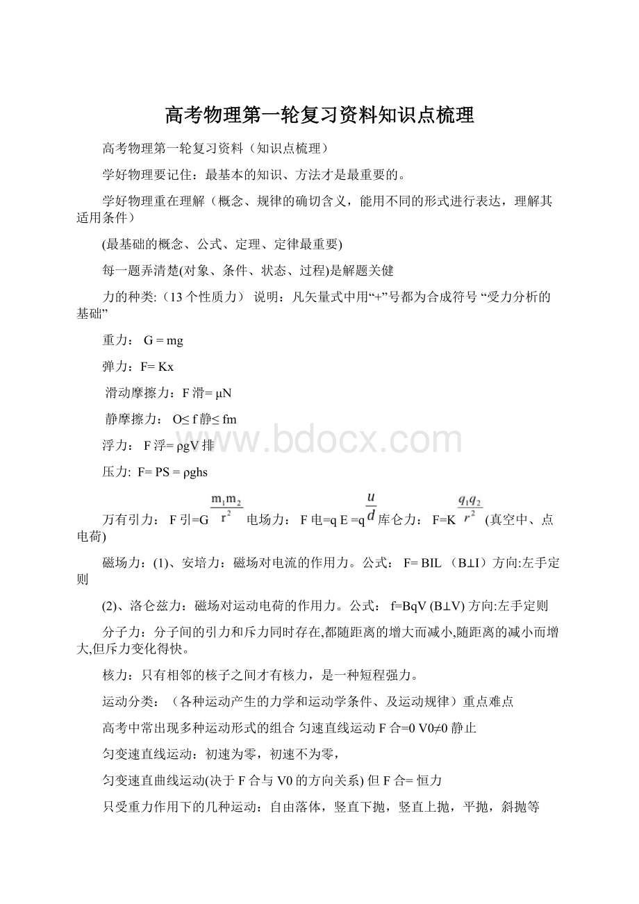 高考物理第一轮复习资料知识点梳理.docx