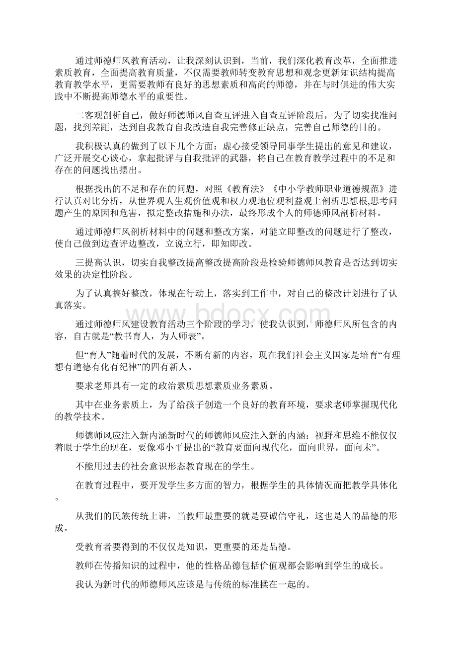 师德师风建设自我剖析Word文档格式.docx_第2页