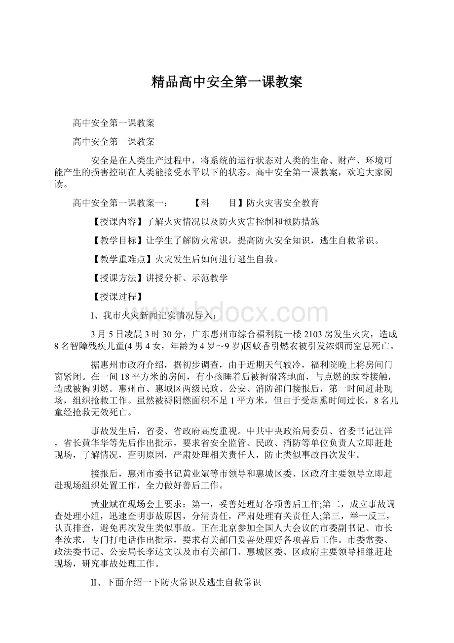 精品高中安全第一课教案Word格式文档下载.docx