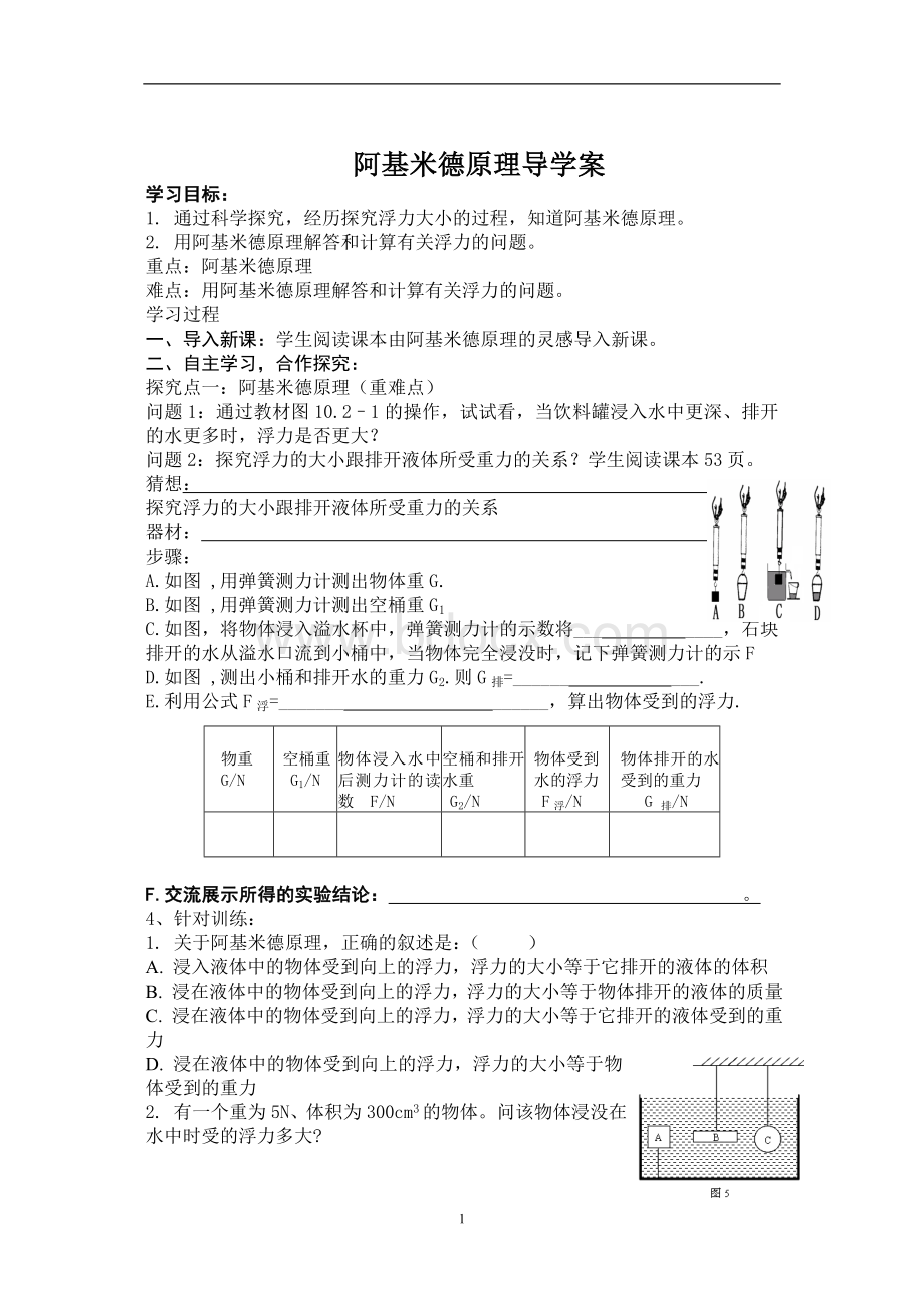 阿基米德原理导学案.doc_第1页