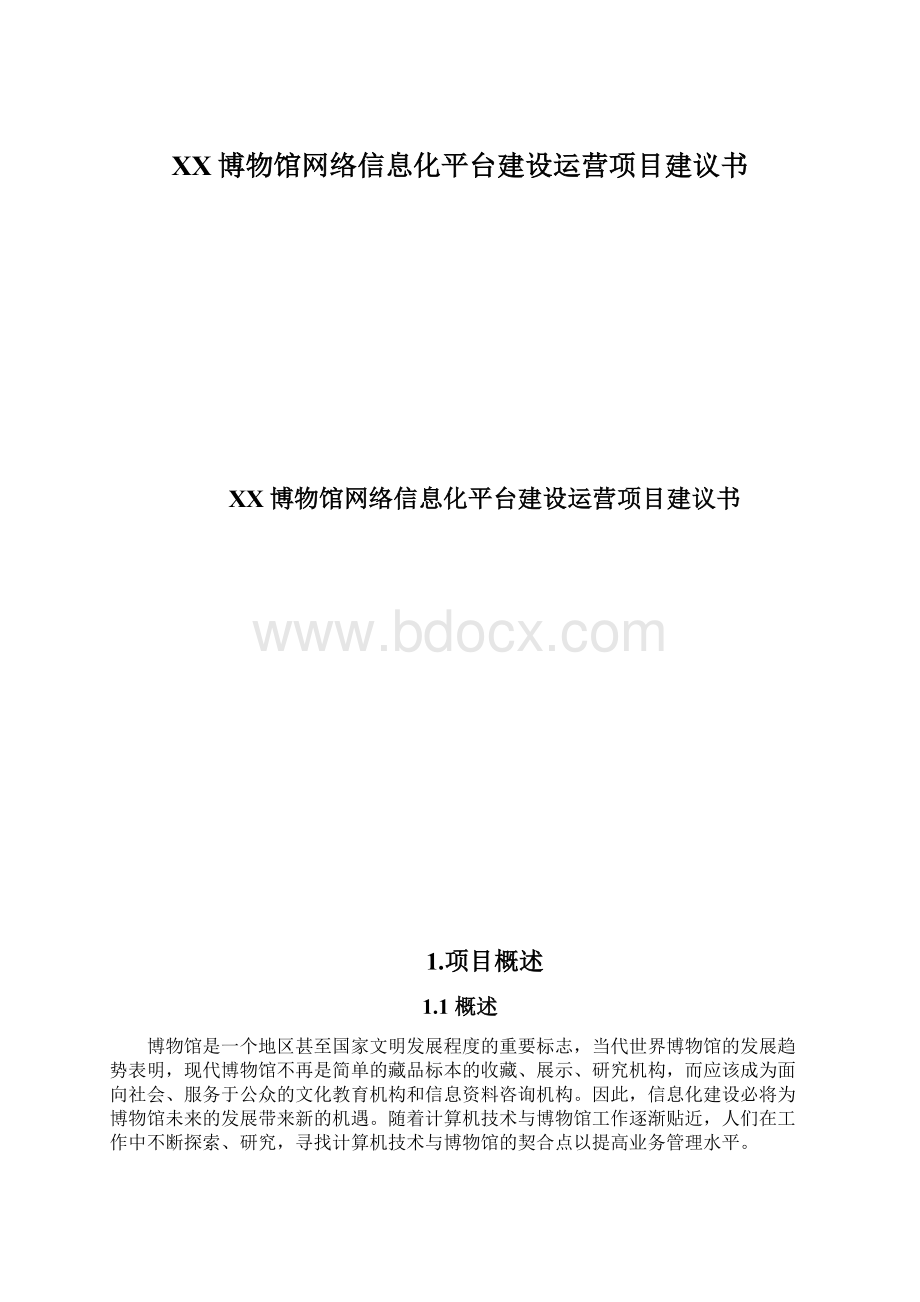 XX博物馆网络信息化平台建设运营项目建议书Word文档下载推荐.docx_第1页