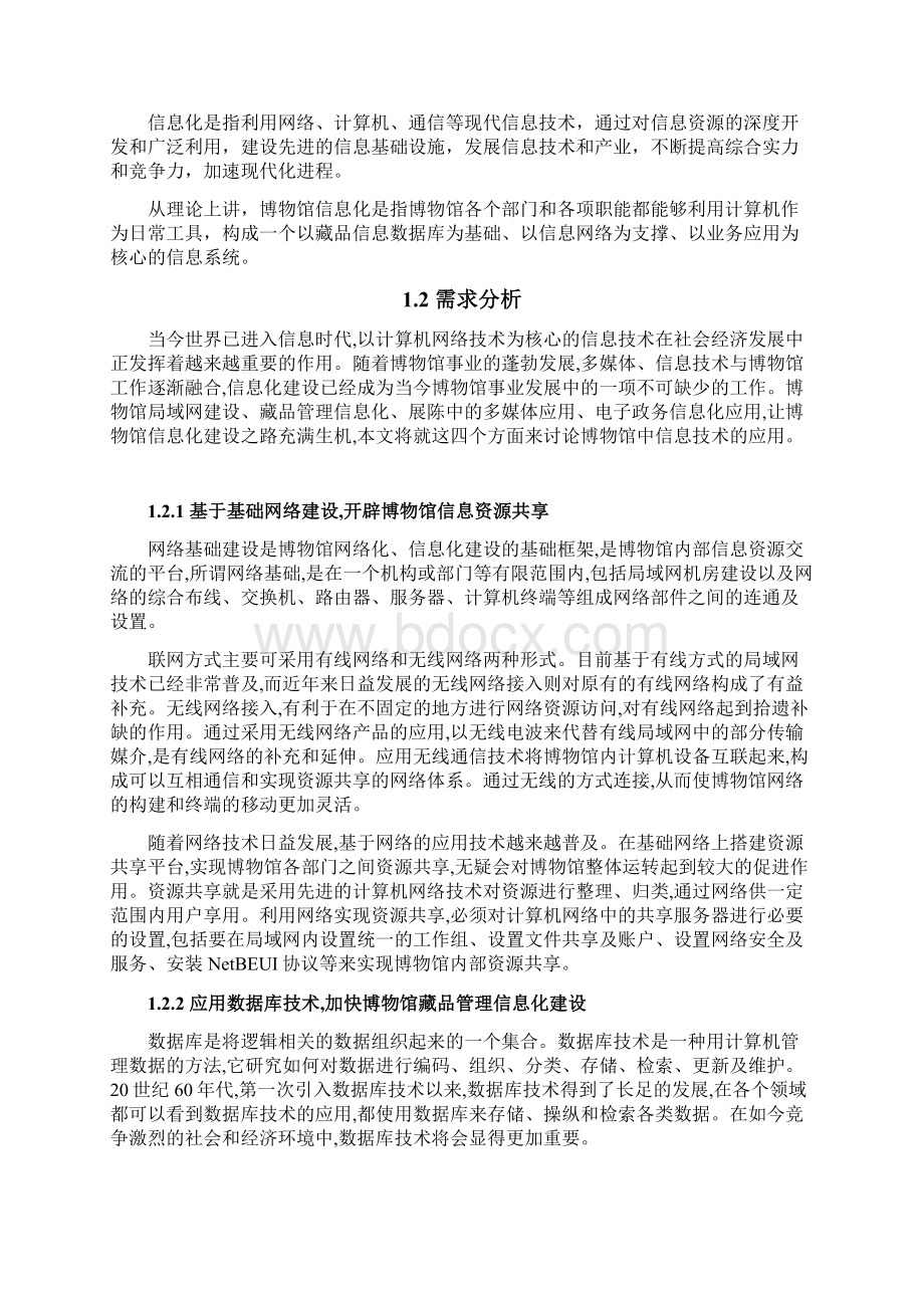 XX博物馆网络信息化平台建设运营项目建议书Word文档下载推荐.docx_第2页