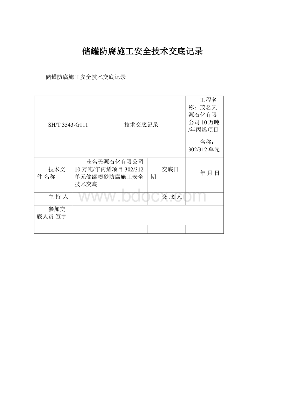 储罐防腐施工安全技术交底记录文档格式.docx