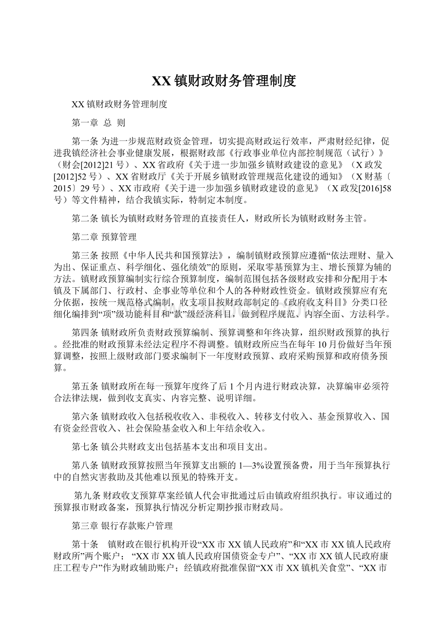 XX镇财政财务管理制度Word下载.docx