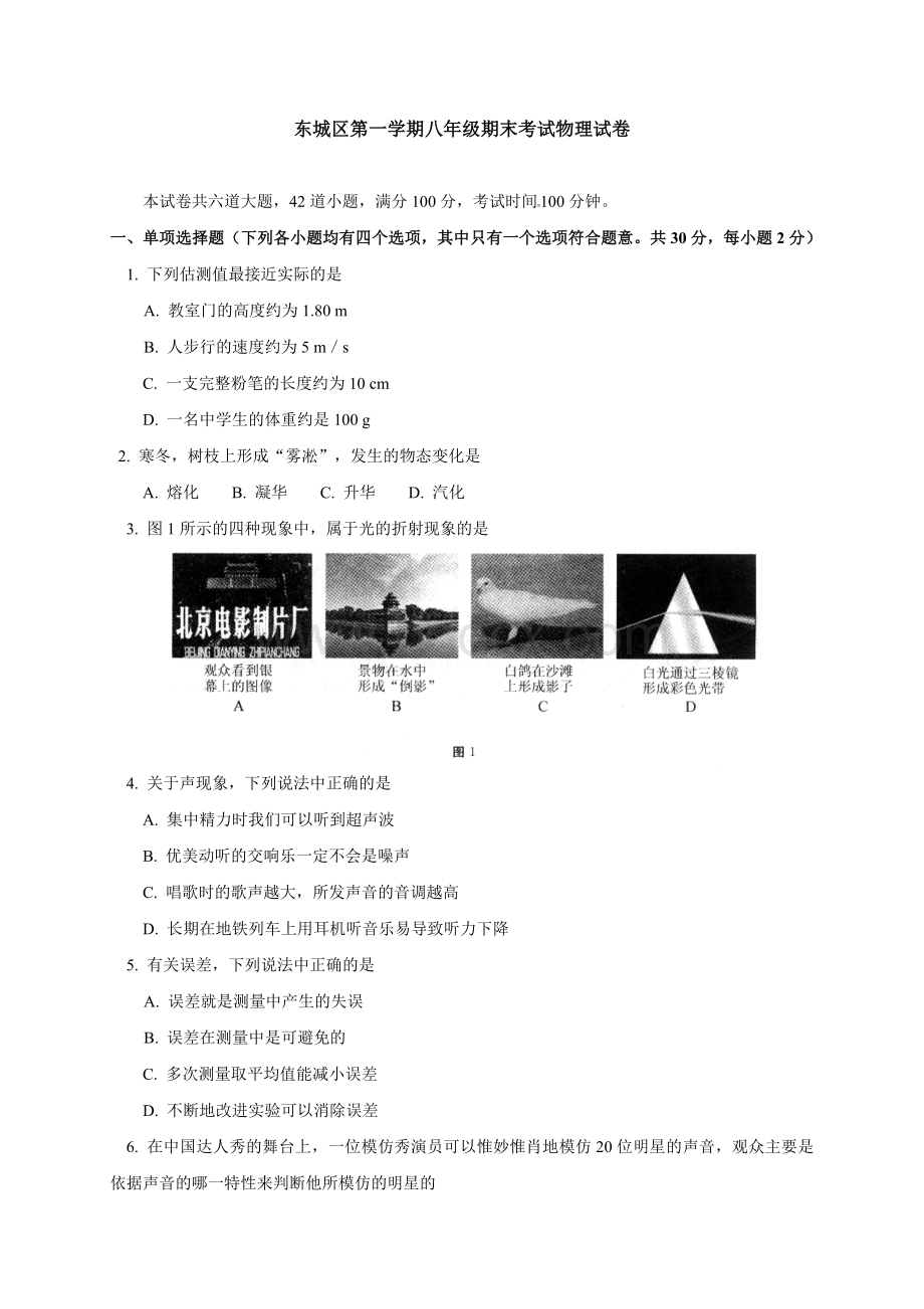 北京市八年级上学期期末检测物理试题.doc_第1页