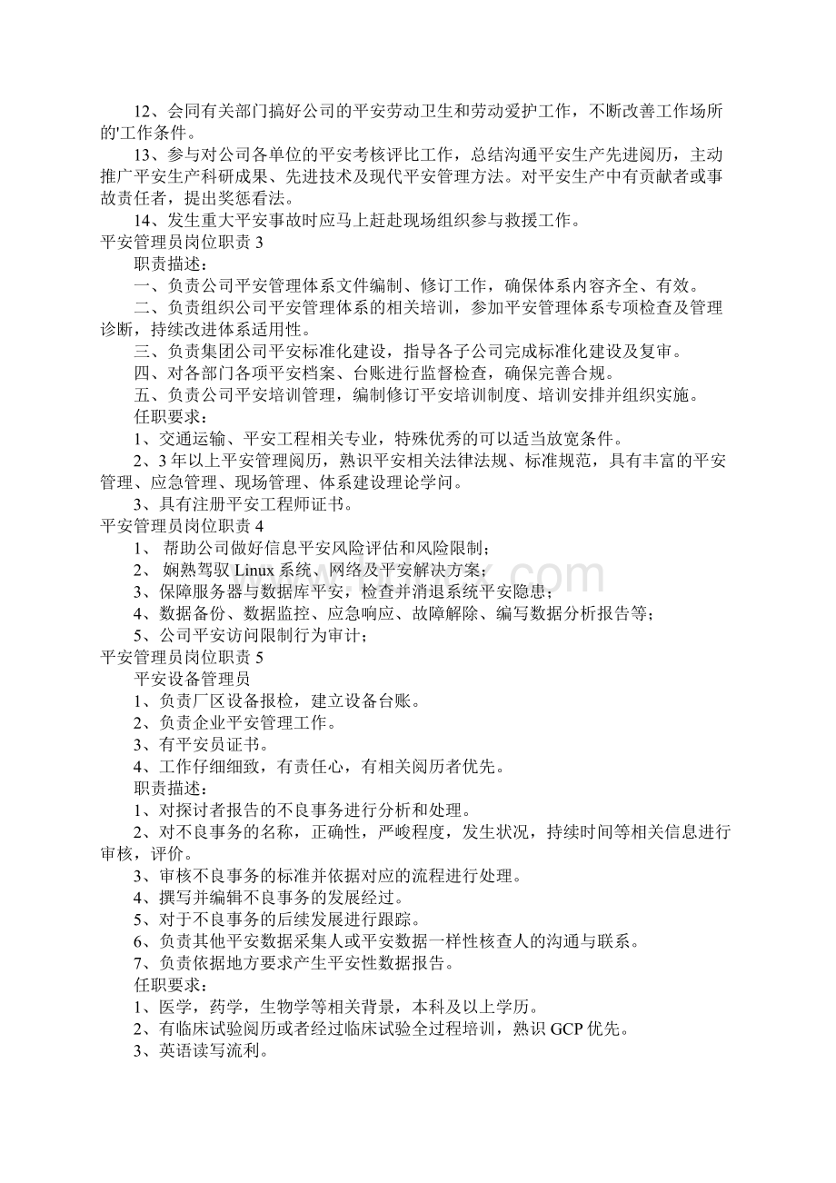 安全管理员岗位职责15篇.docx_第2页