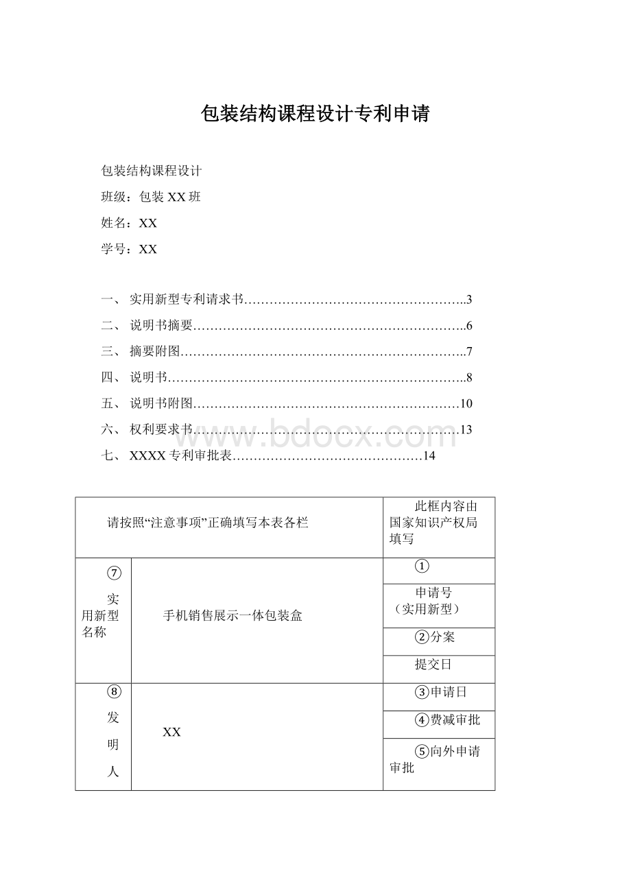 包装结构课程设计专利申请文档格式.docx