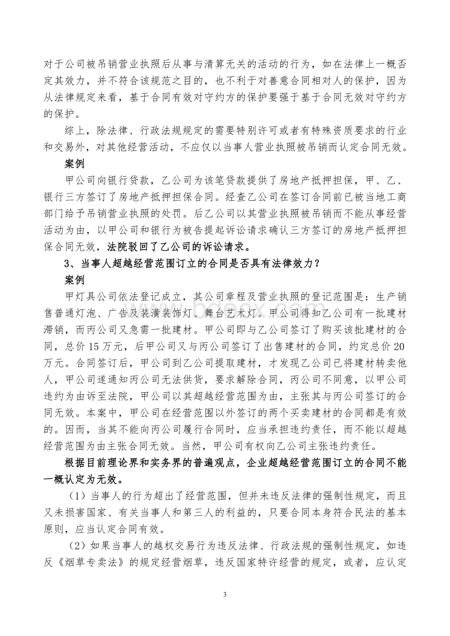 企业法务及合同管理培训课件文档格式.doc_第3页