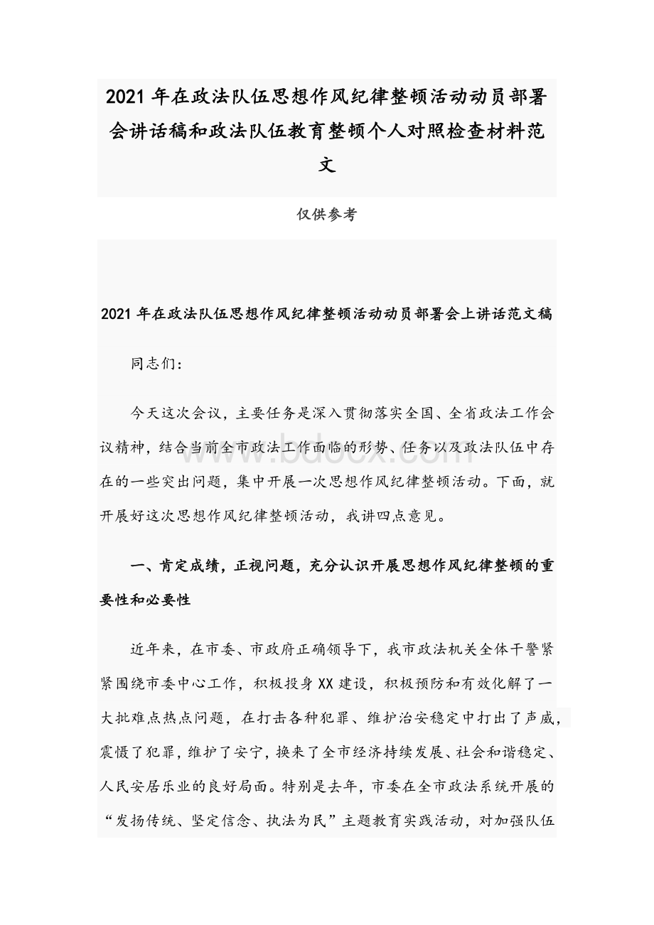 2021年在政法队伍思想作风纪律整顿活动动员部署会讲话稿和政法队伍教育整顿个人对照检查材料范文.docx