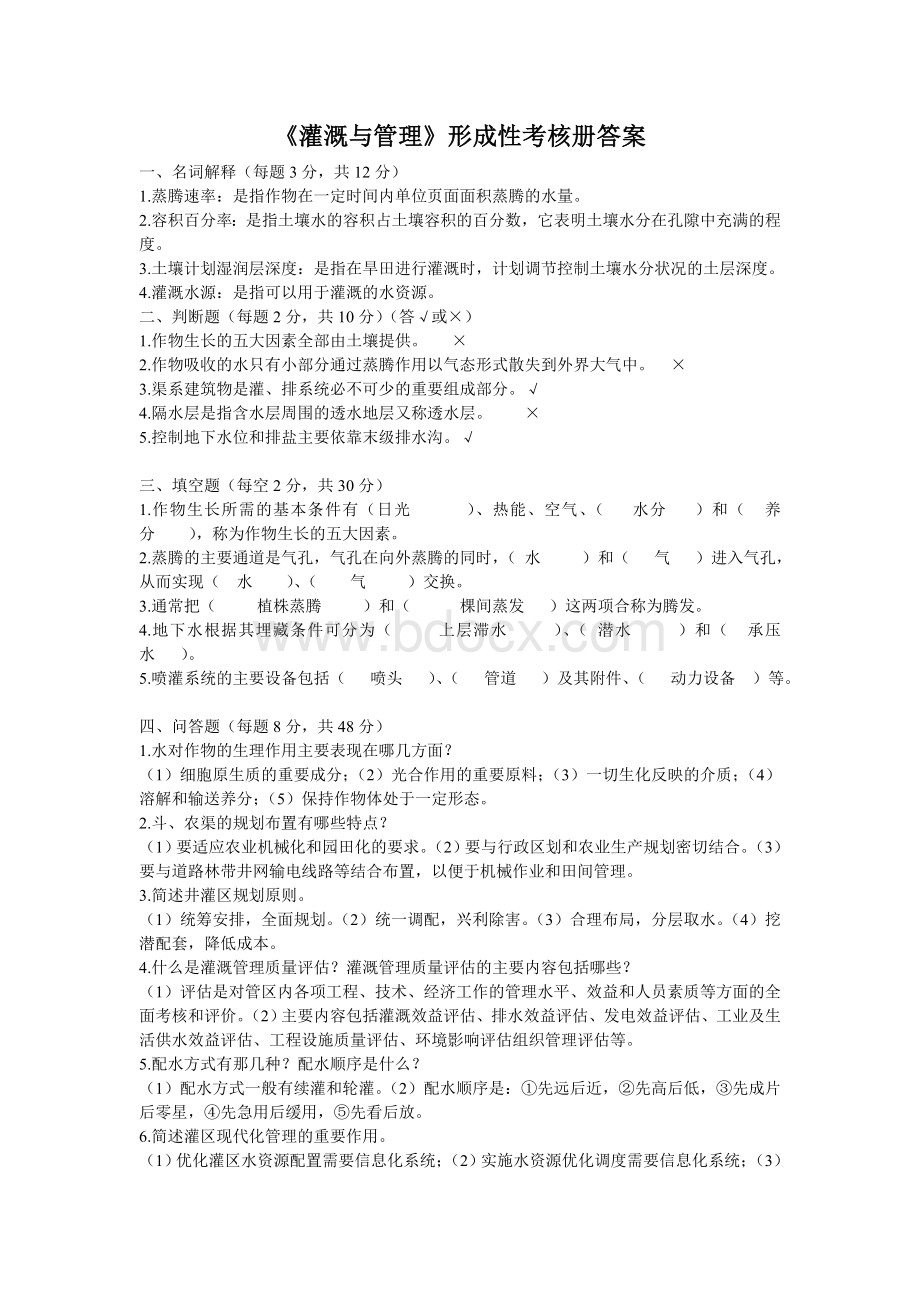 《灌溉与管理》形成性考核册答案Word格式.doc_第1页