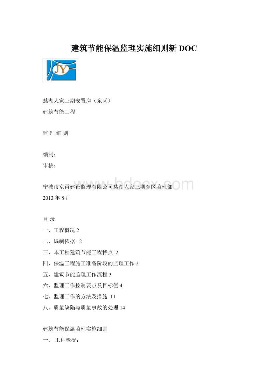 建筑节能保温监理实施细则新DOCWord文档格式.docx