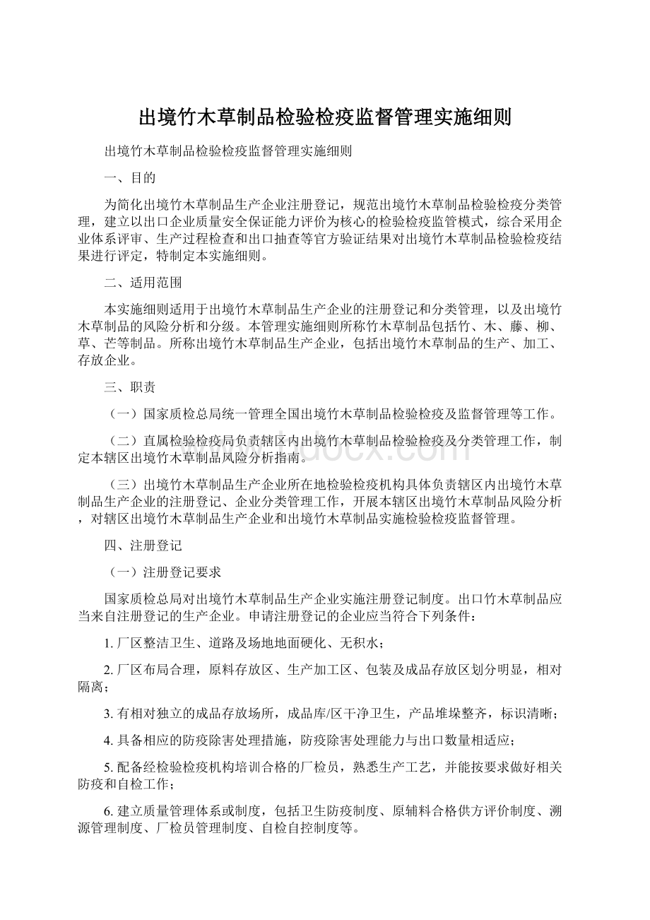 出境竹木草制品检验检疫监督管理实施细则Word文档格式.docx_第1页