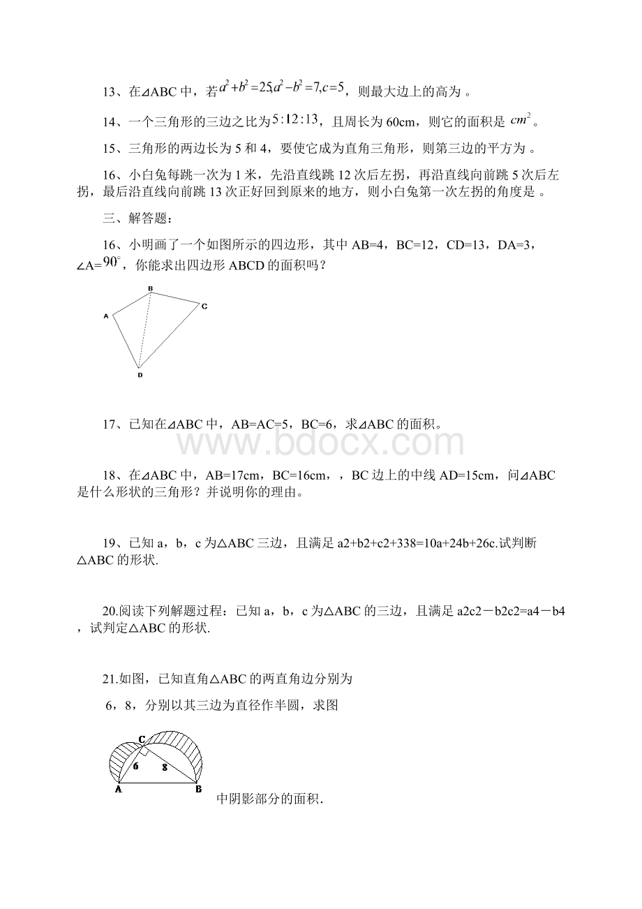 八年级上数学第一章 勾股定理周周测412.docx_第3页