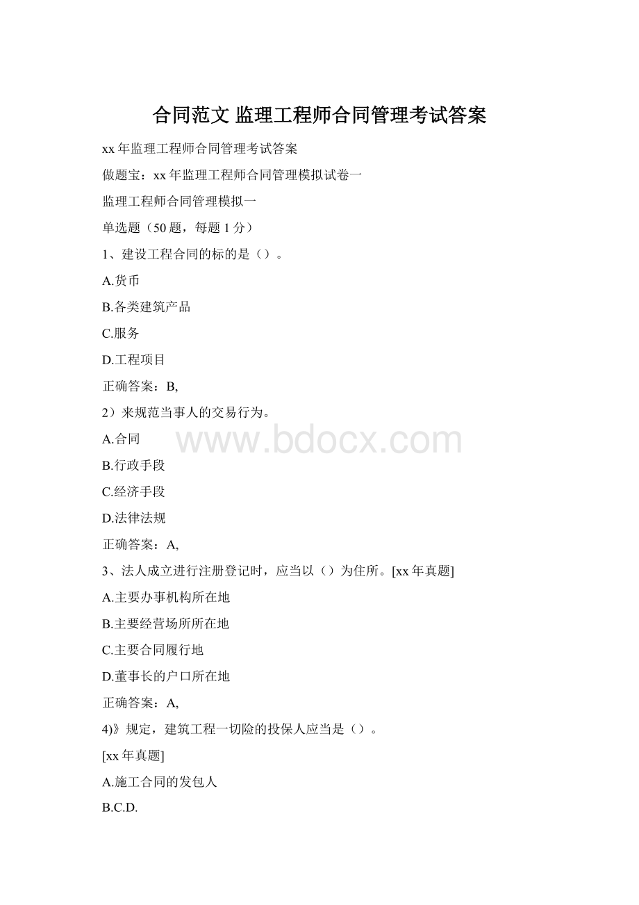 合同范文 监理工程师合同管理考试答案Word格式.docx