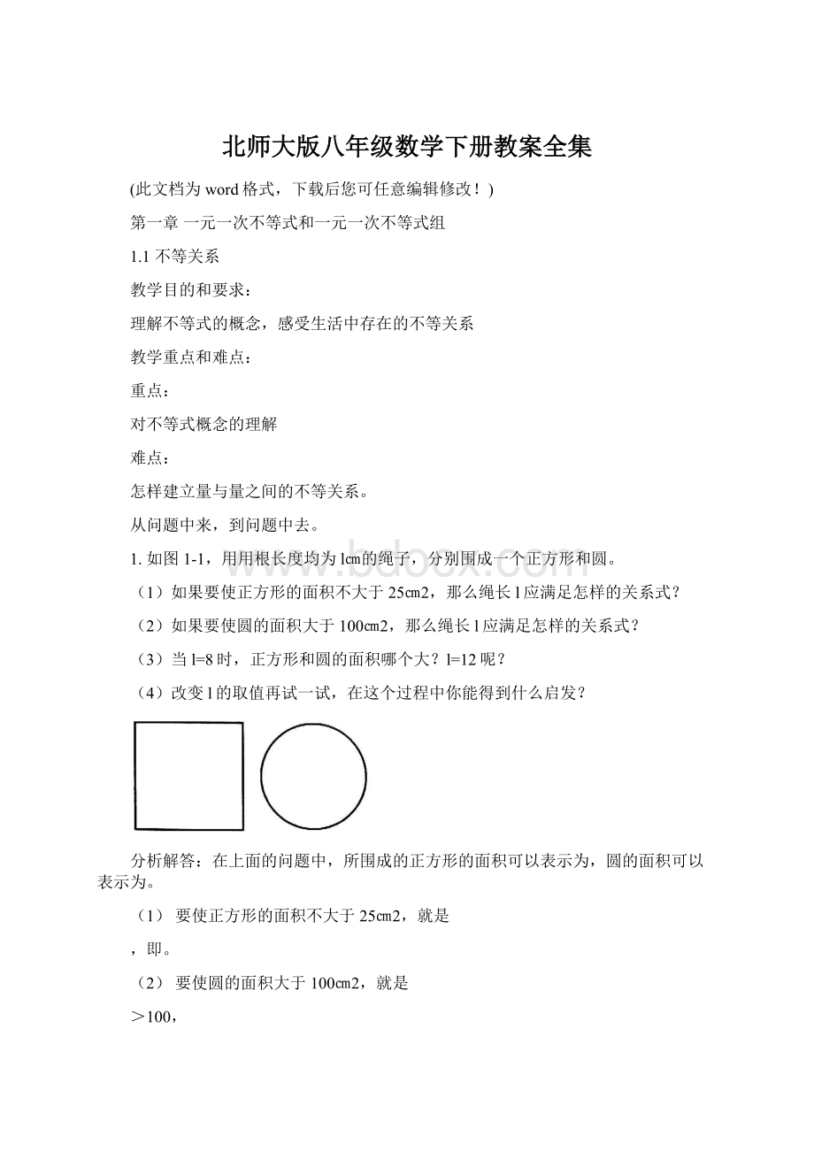 北师大版八年级数学下册教案全集文档格式.docx