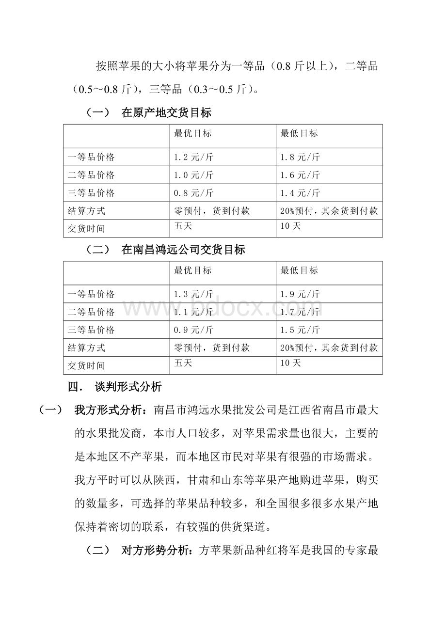 有关苹果买卖的谈判方案.doc_第2页