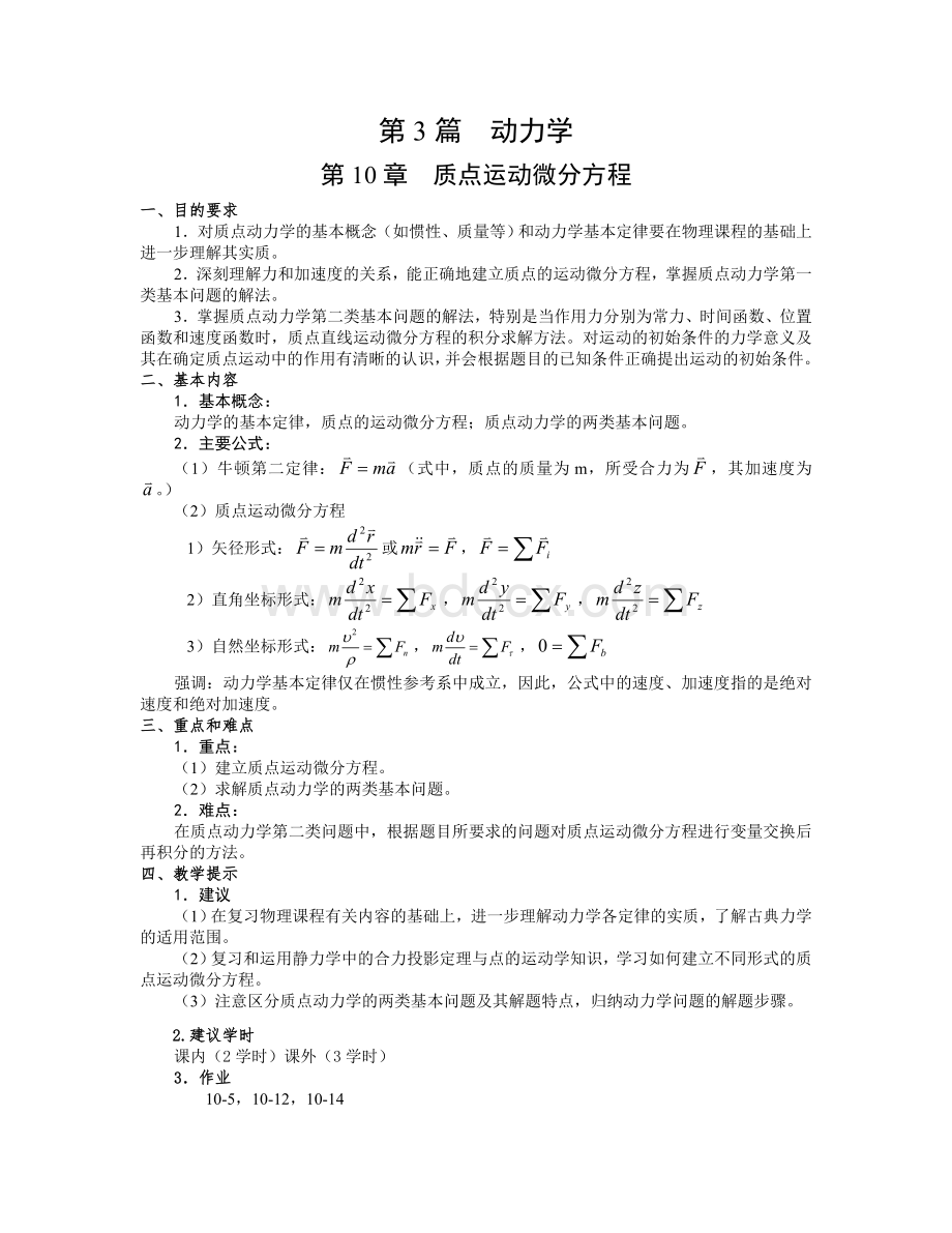 质点运动微分方程Word格式文档下载.doc