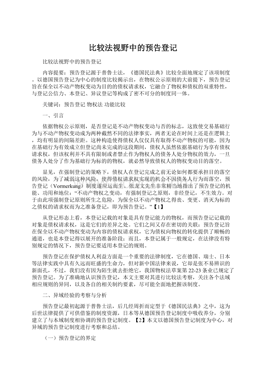 比较法视野中的预告登记Word文件下载.docx