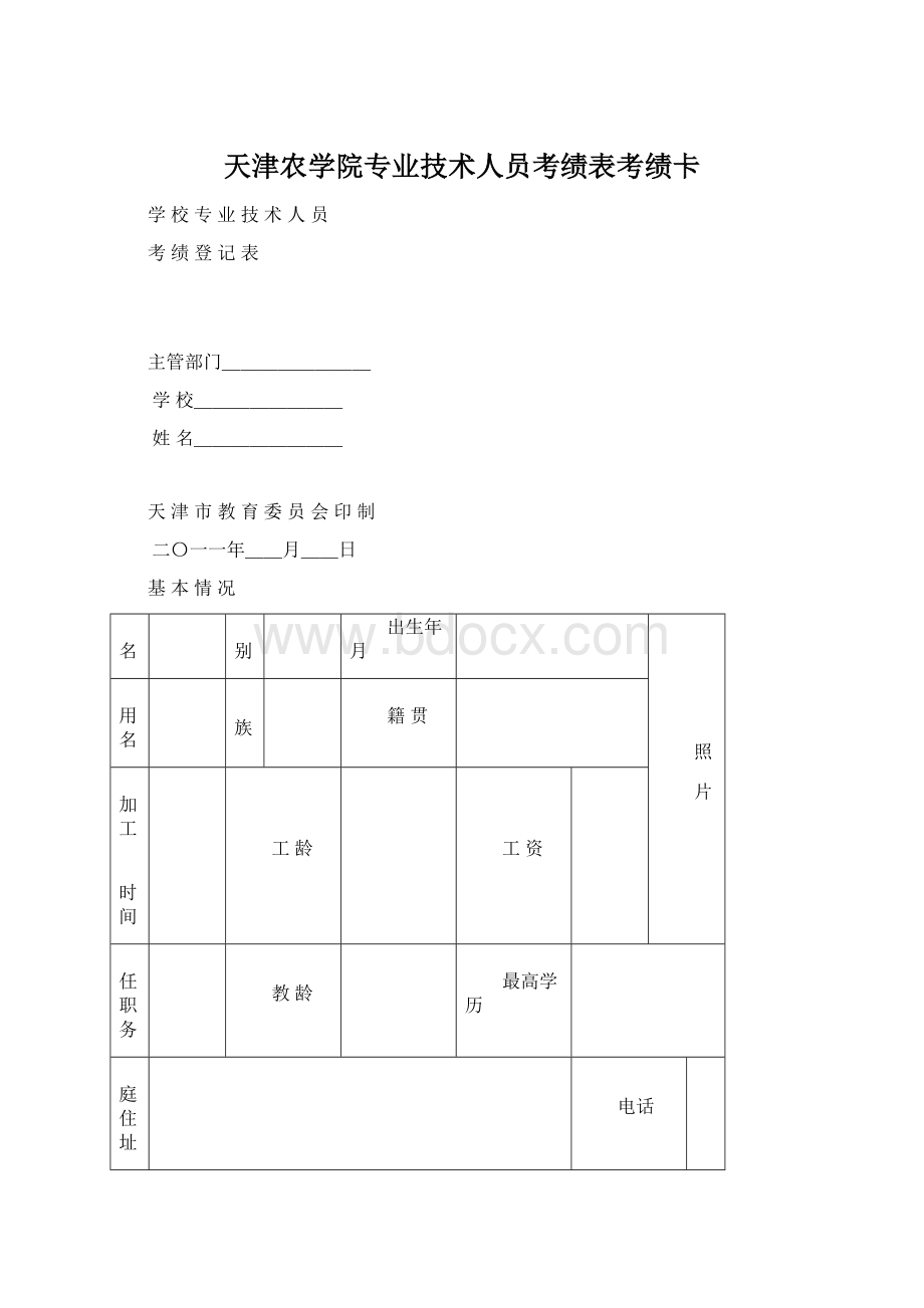 天津农学院专业技术人员考绩表考绩卡Word格式.docx