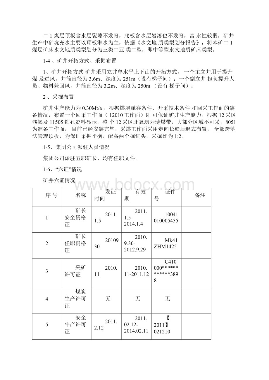 天河煤矿兼并重组矿井技术经济分析报告超杰版1.docx_第2页