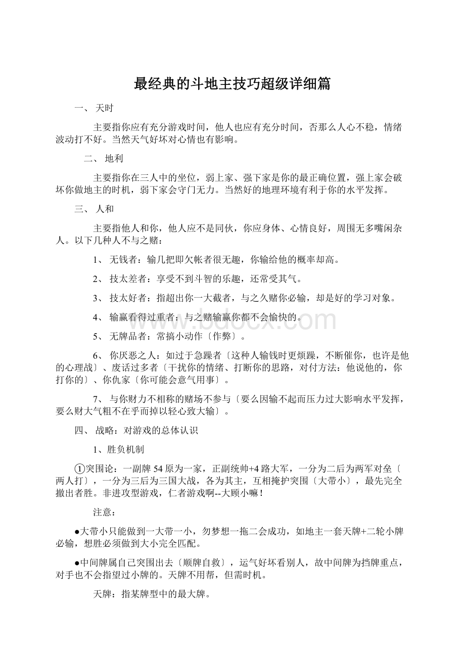 最经典的斗地主技巧超级详细篇.docx