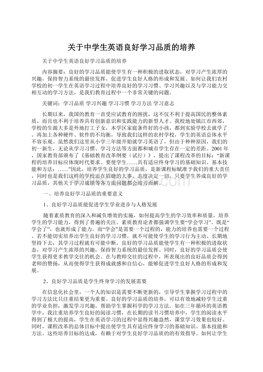 关于中学生英语良好学习品质的培养.docx