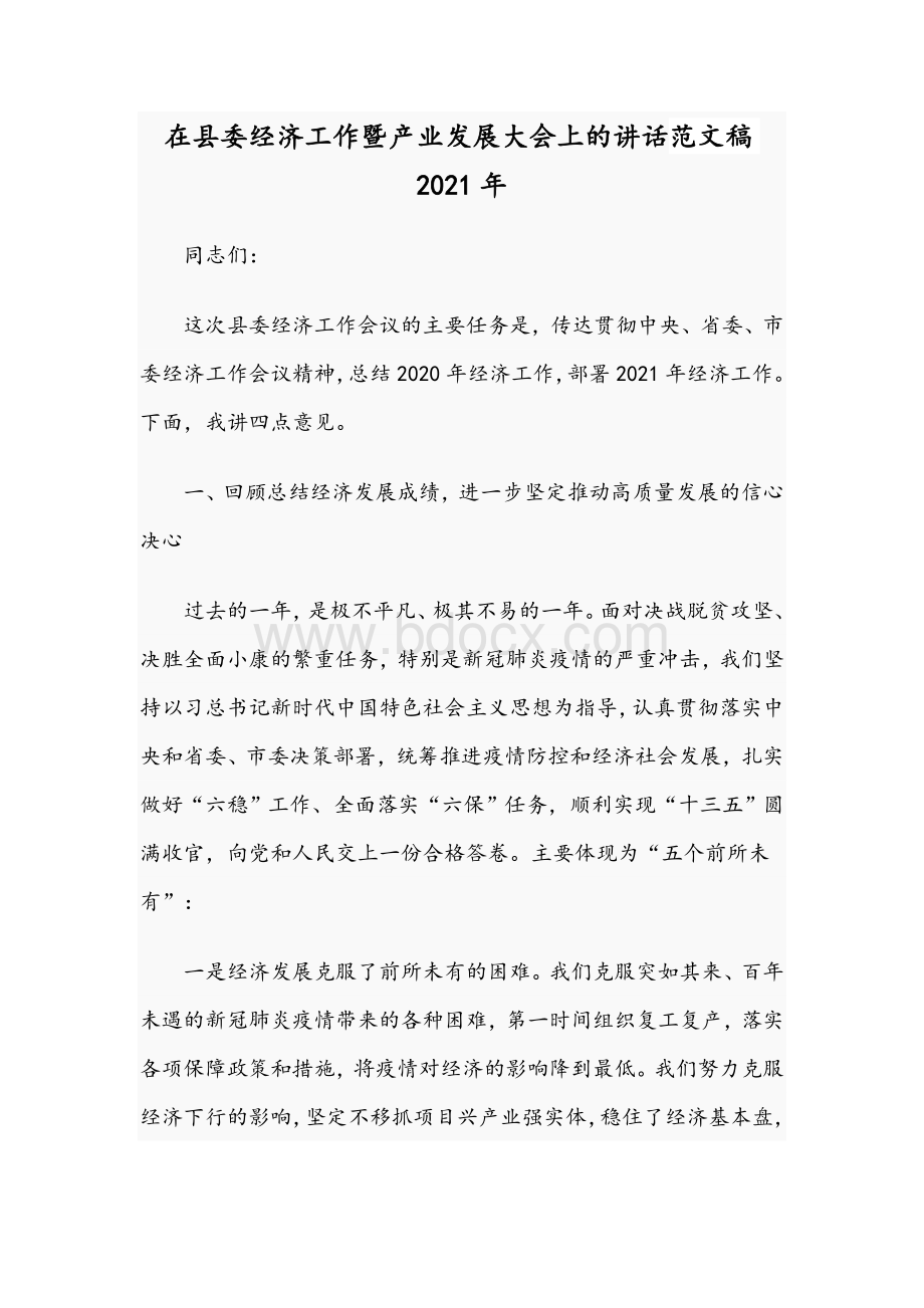 在县委经济工作暨产业发展大会上的讲话范文稿2021年.docx_第1页