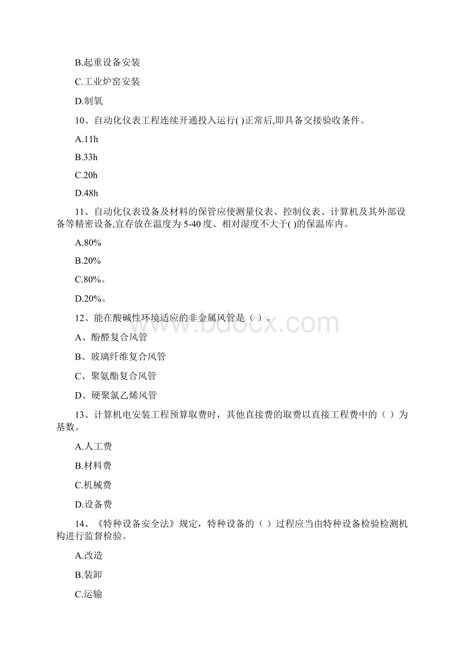 福建省注册二级建造师《机电工程管理与实务》检测题C卷 含答案.docx_第3页