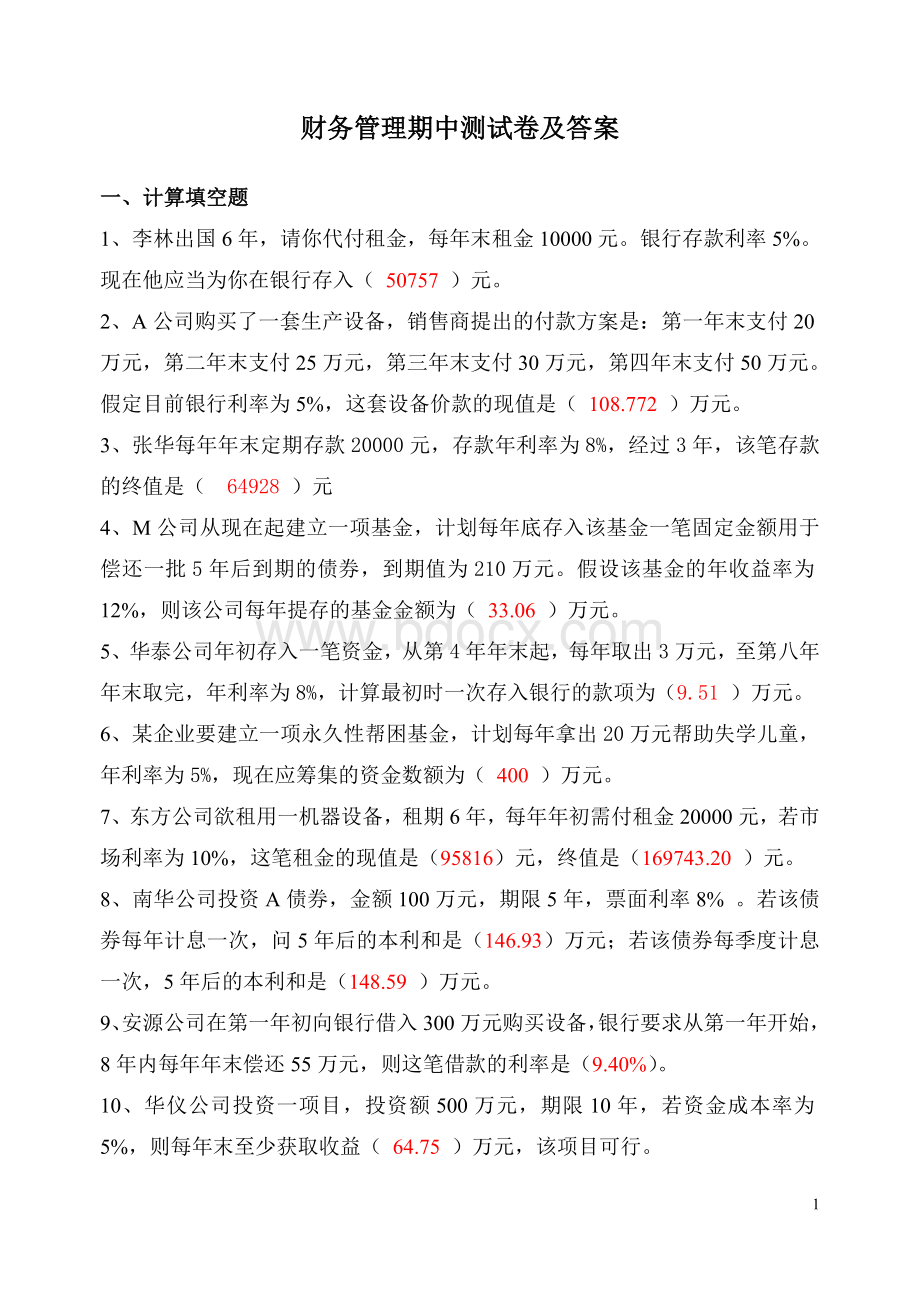 财务管理期中考试题答案.doc