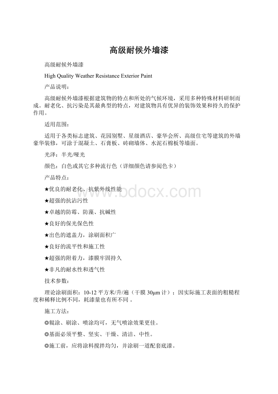 高级耐候外墙漆Word文件下载.docx