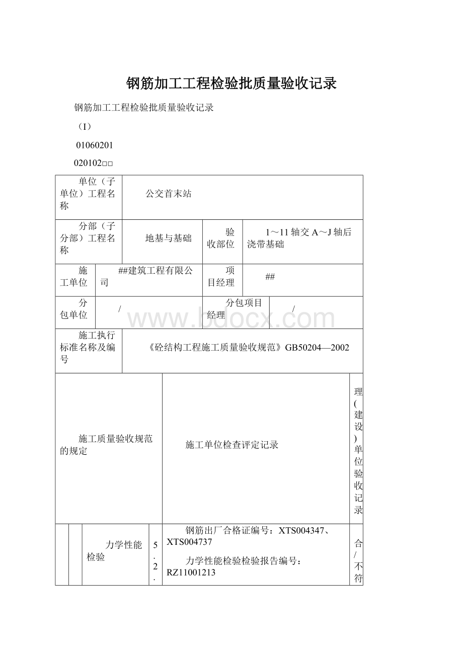 钢筋加工工程检验批质量验收记录Word下载.docx