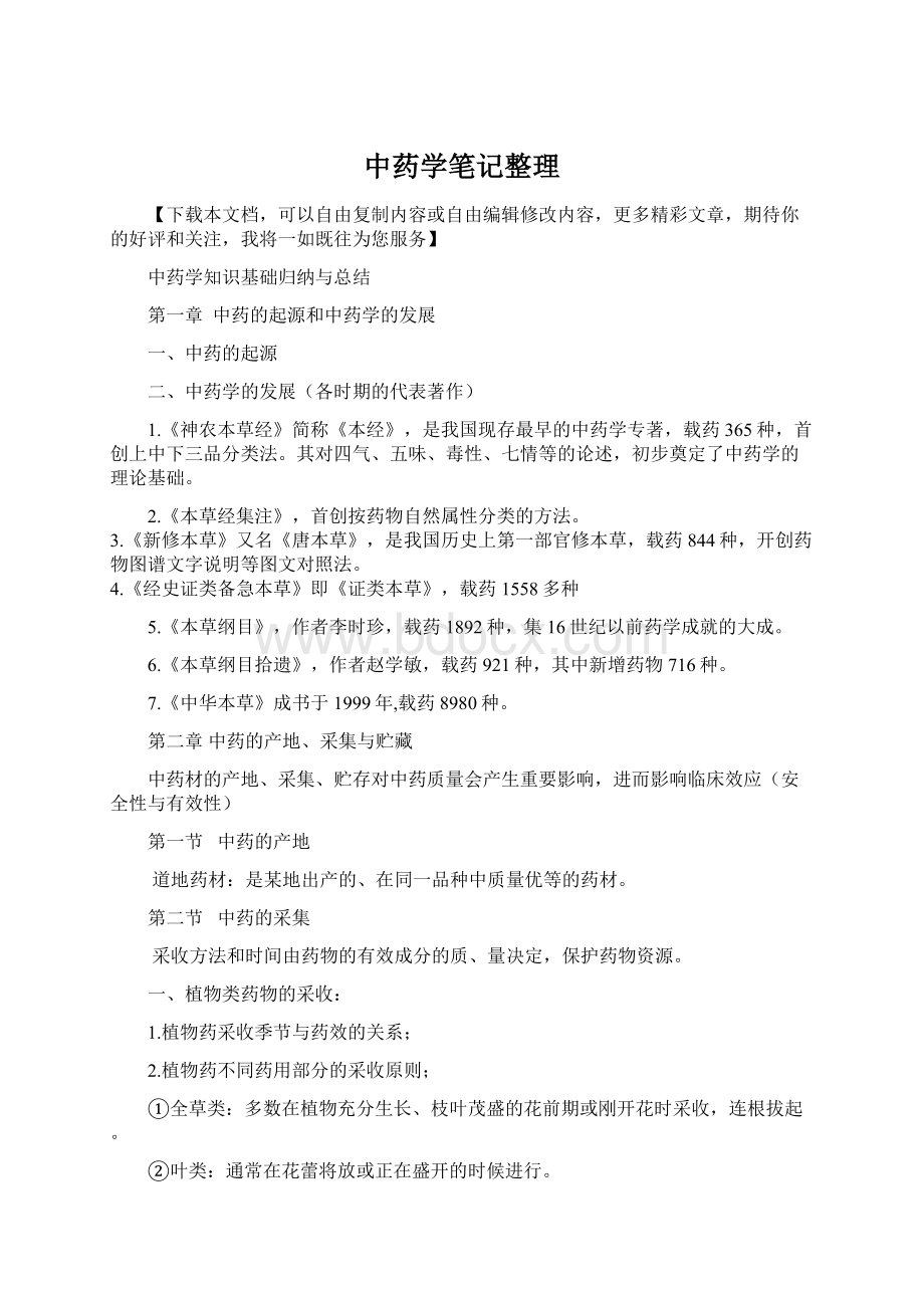 中药学笔记整理.docx_第1页