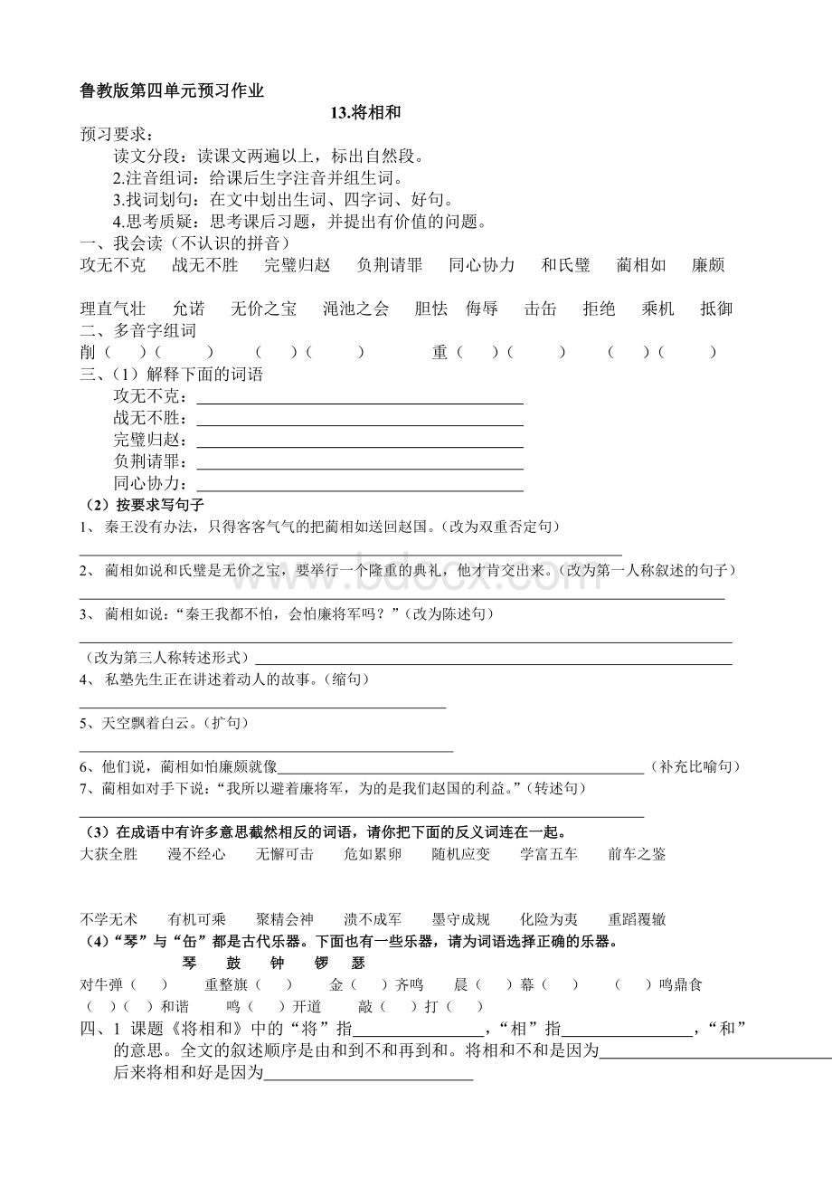 《将相和》《草船借箭》《景阳冈》《猴王出世》预习单.doc