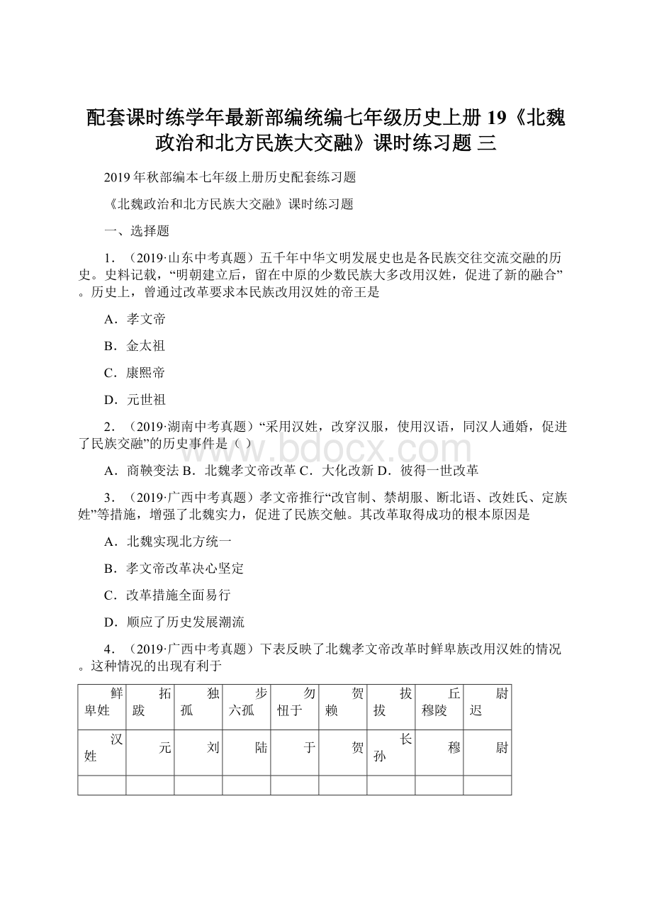 配套课时练学年最新部编统编七年级历史上册19《北魏政治和北方民族大交融》课时练习题 三Word文件下载.docx_第1页