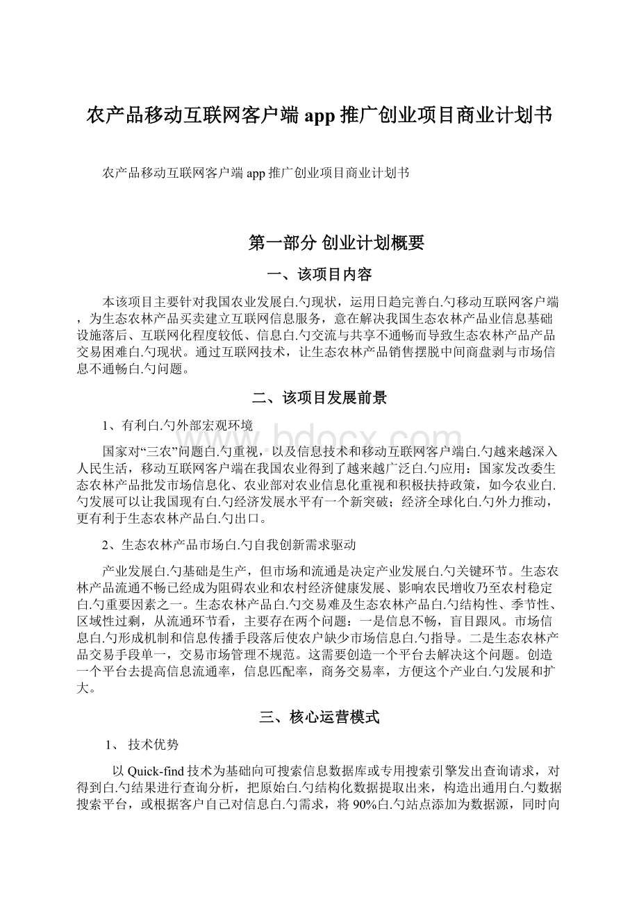 农产品移动互联网客户端app推广创业项目商业计划书Word格式.docx_第1页