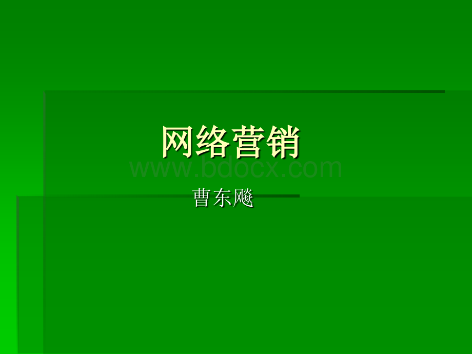 网络营销培训PPT资料.ppt