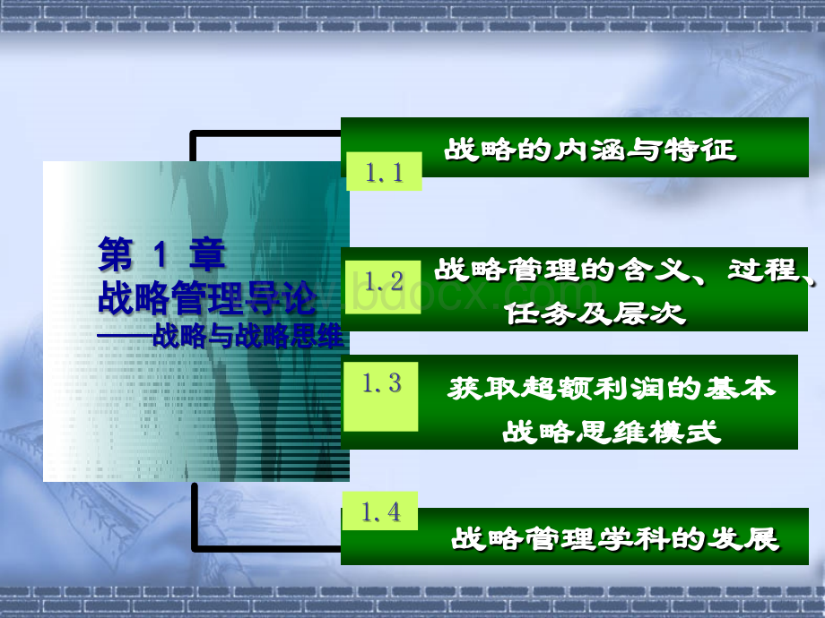 第一章战略管理导论PPT课件下载推荐.ppt_第2页