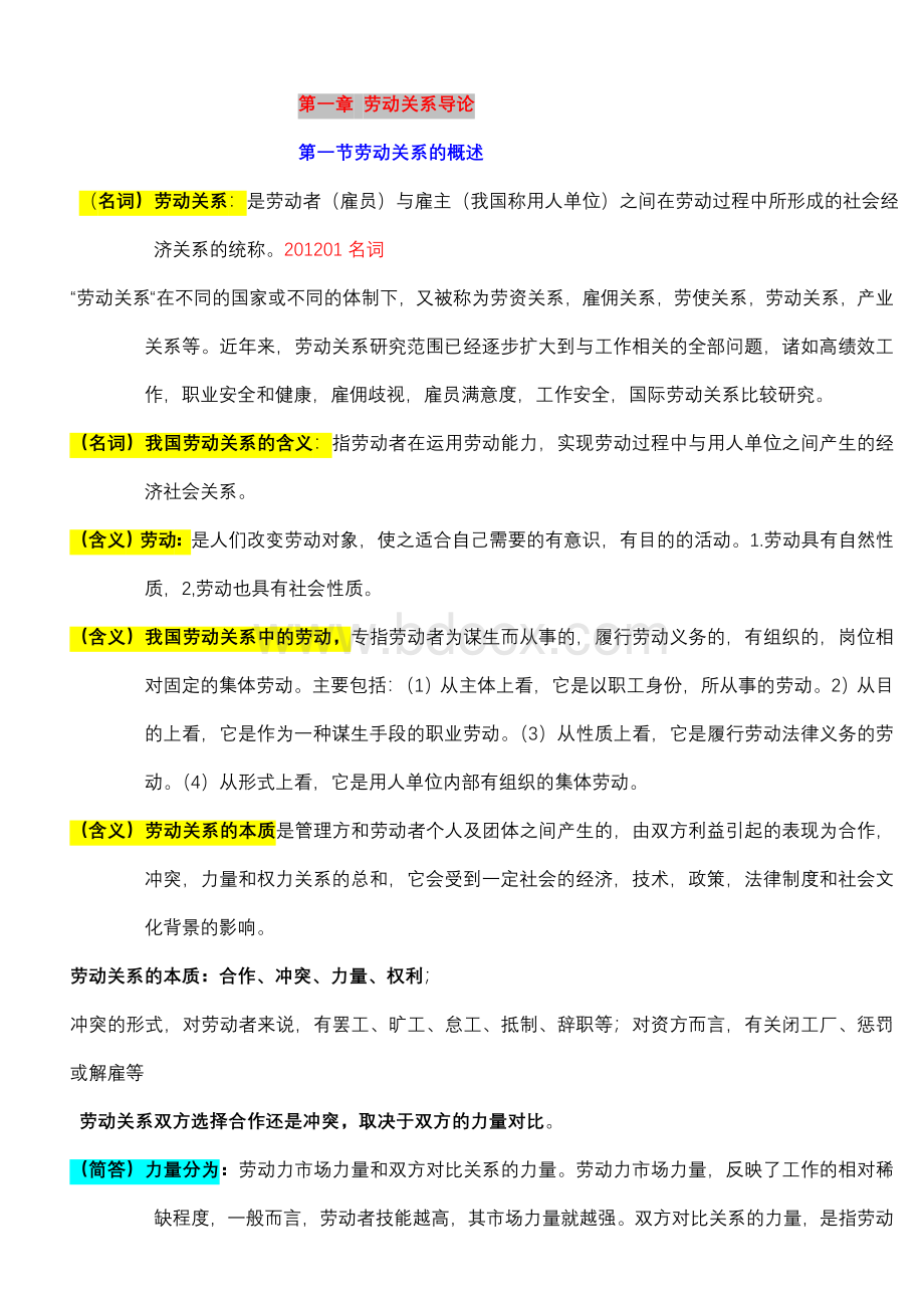 劳动关系学大纲(自行整理)Word格式.doc