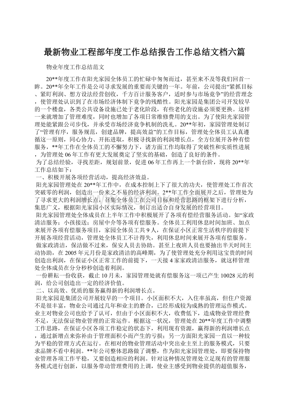 最新物业工程部年度工作总结报告工作总结文档六篇Word格式.docx