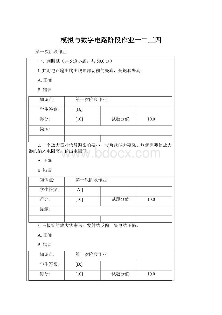 模拟与数字电路阶段作业一二三四Word文档下载推荐.docx_第1页