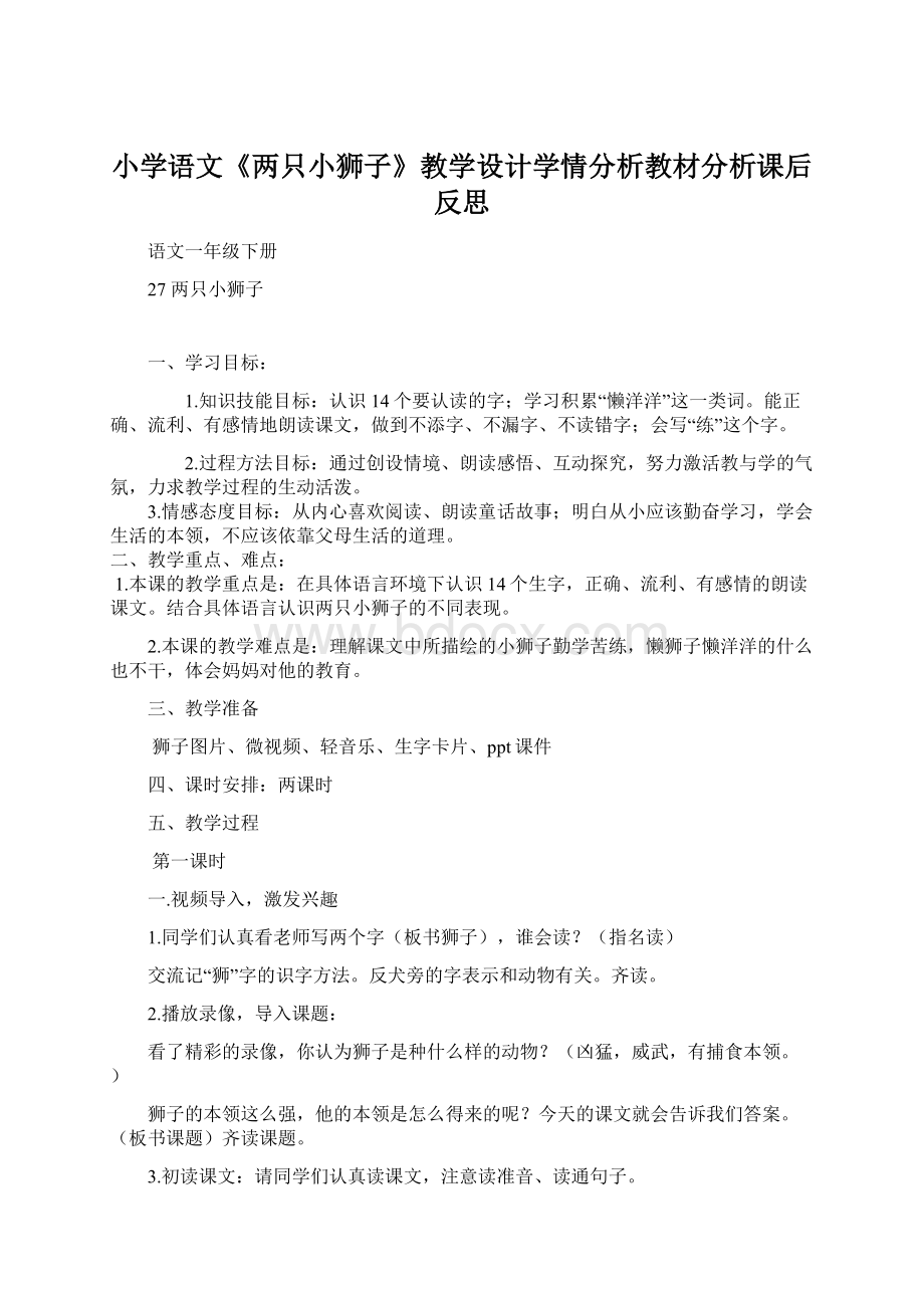 小学语文《两只小狮子》教学设计学情分析教材分析课后反思Word文档下载推荐.docx_第1页