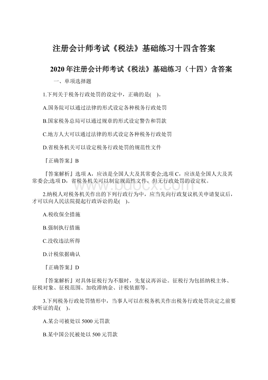 注册会计师考试《税法》基础练习十四含答案.docx