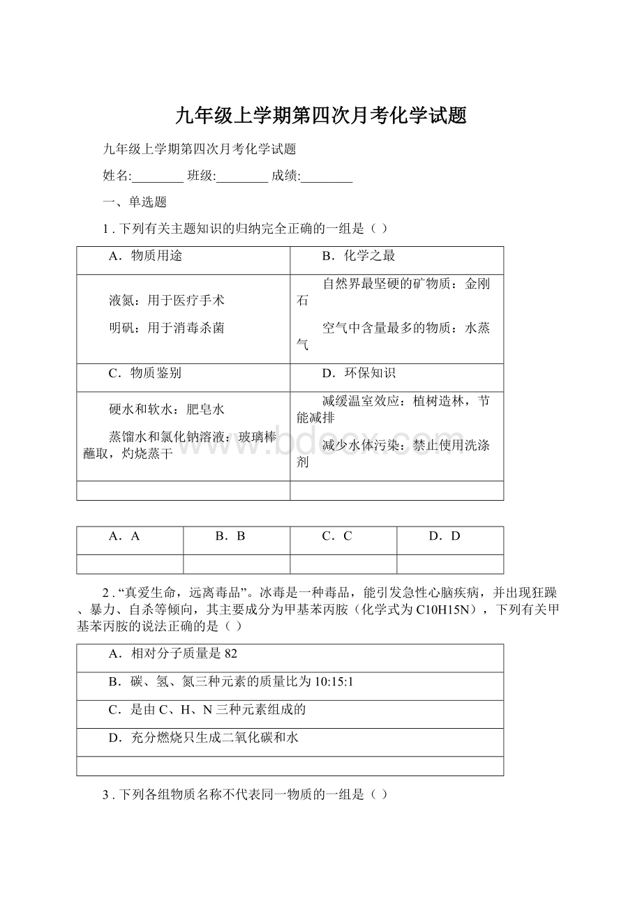 九年级上学期第四次月考化学试题文档格式.docx_第1页