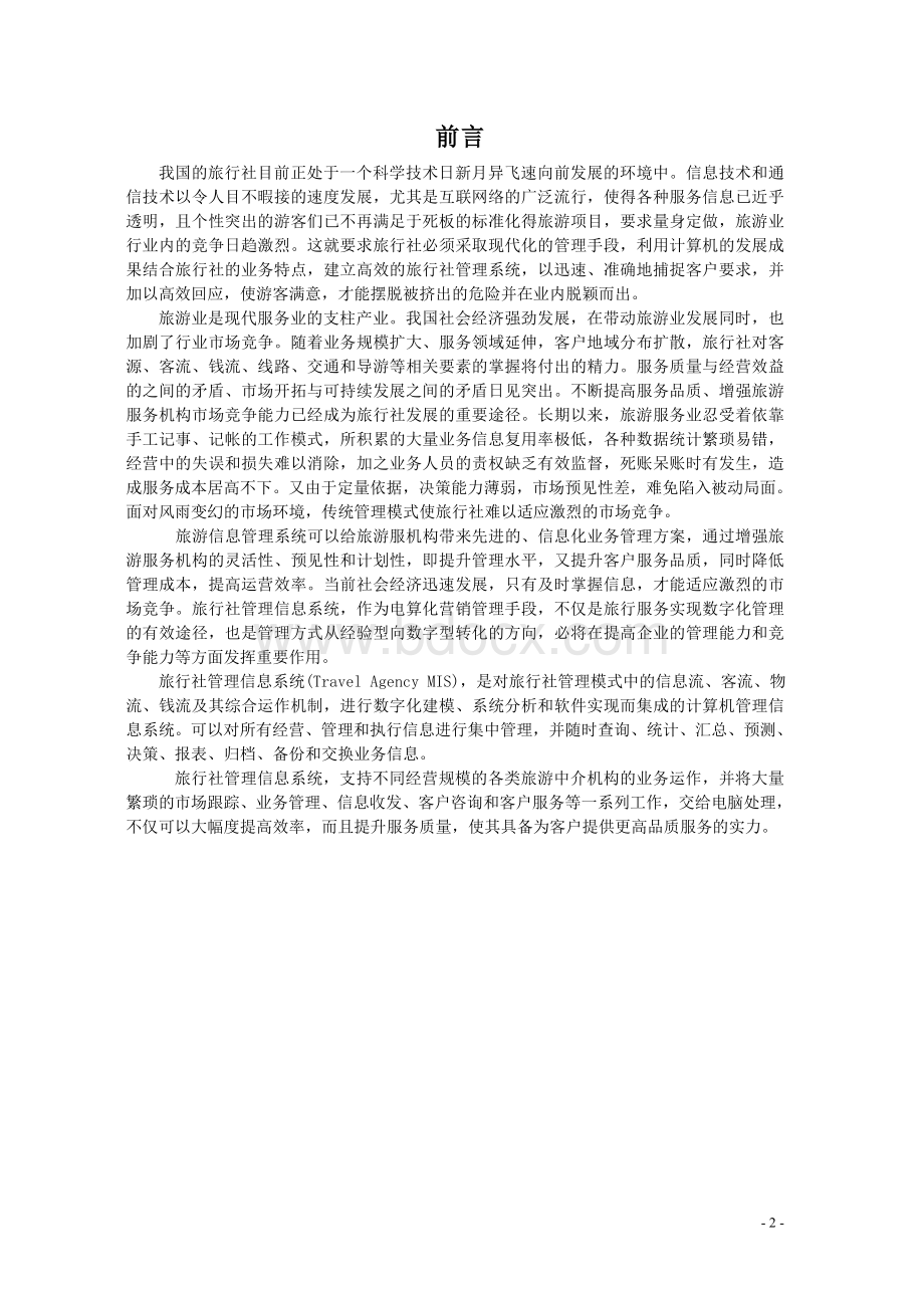 管理信息系统课程设计Word格式文档下载.doc_第3页