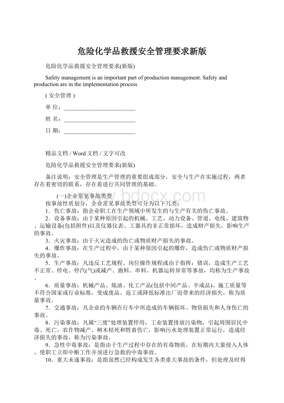 危险化学品救援安全管理要求新版Word文件下载.docx_第1页