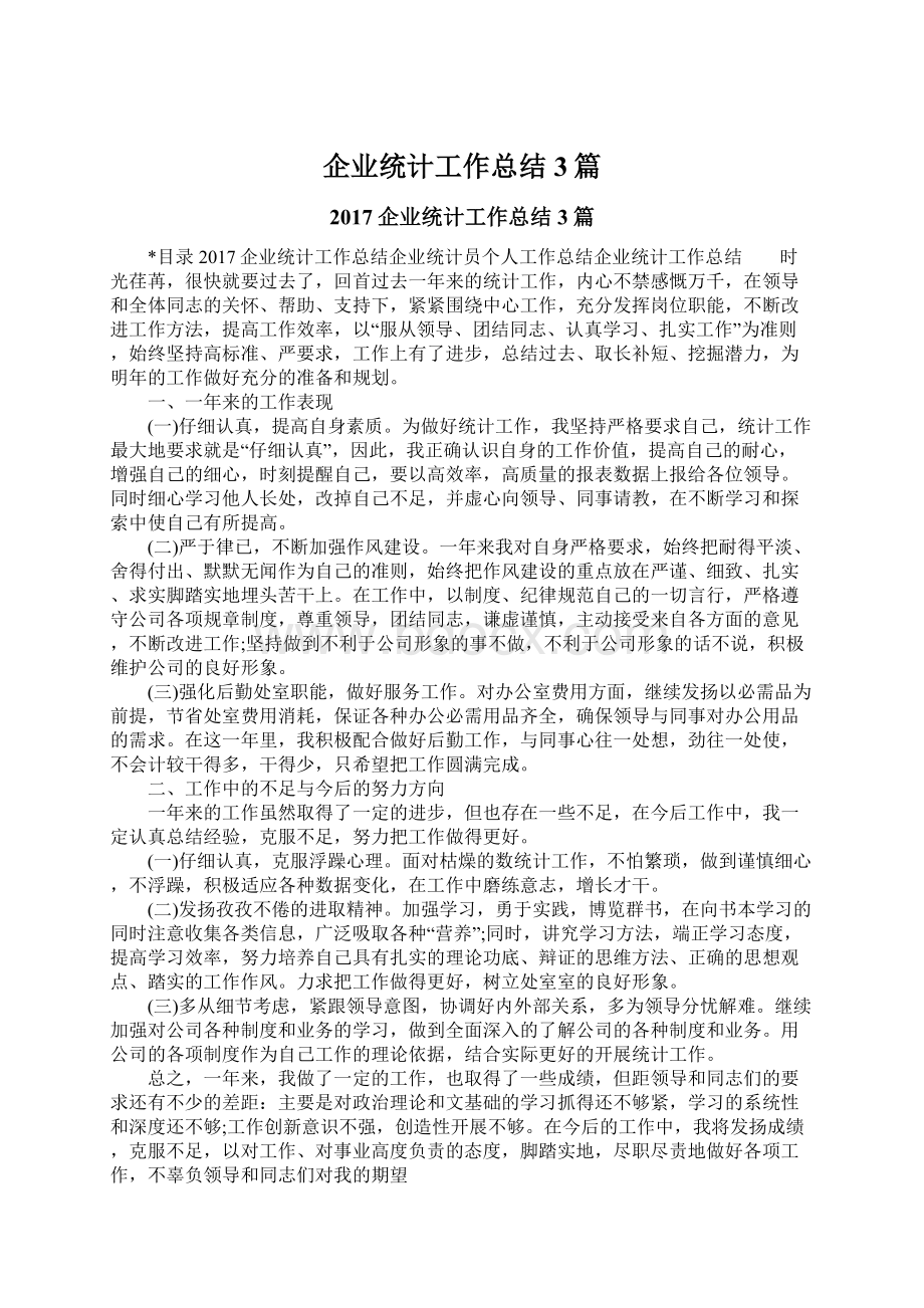 企业统计工作总结3篇Word格式文档下载.docx_第1页