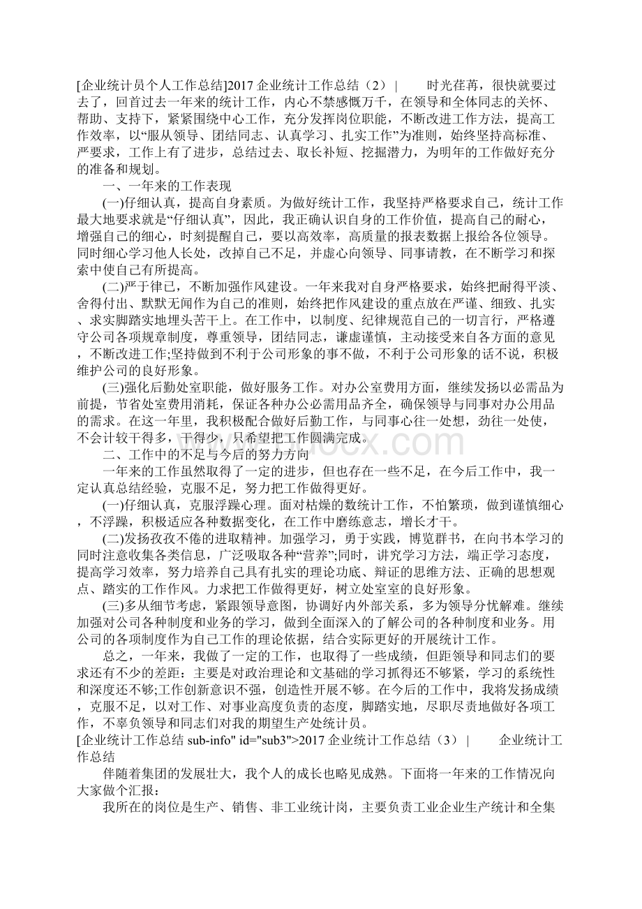 企业统计工作总结3篇Word格式文档下载.docx_第2页