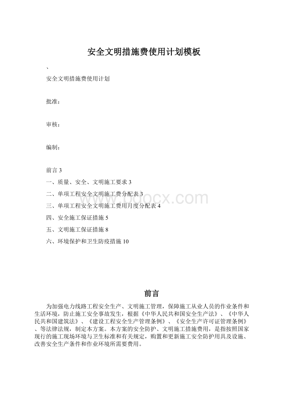 安全文明措施费使用计划模板Word文档格式.docx