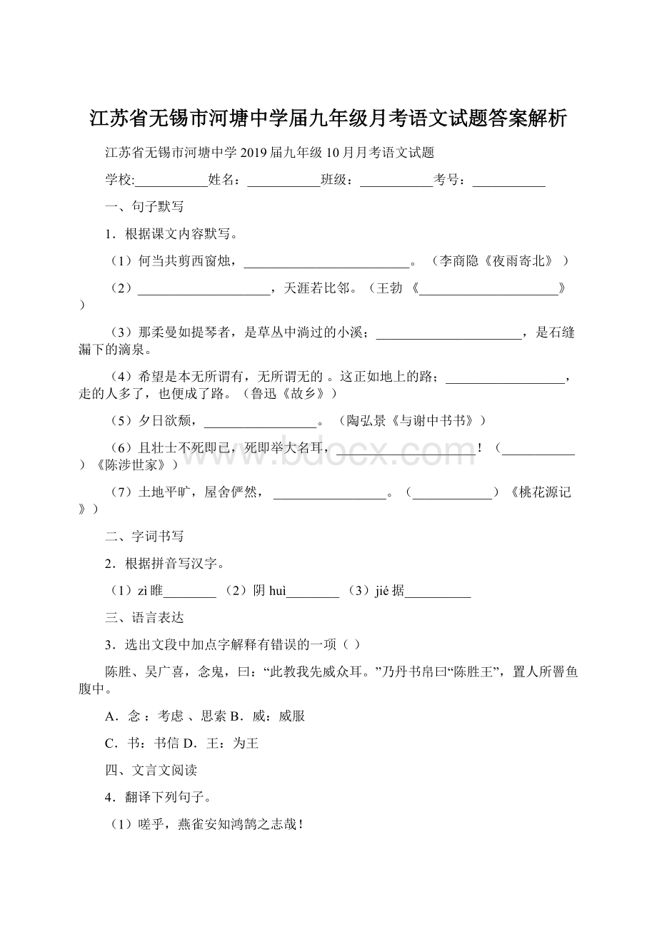 江苏省无锡市河塘中学届九年级月考语文试题答案解析.docx_第1页